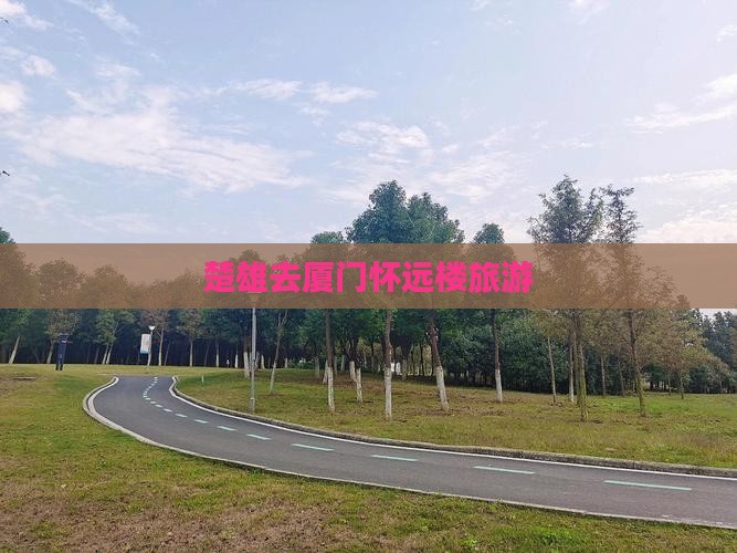 楚雄去厦门怀远楼旅游