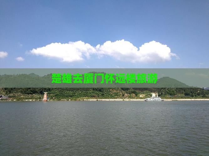 楚雄去厦门怀远楼旅游