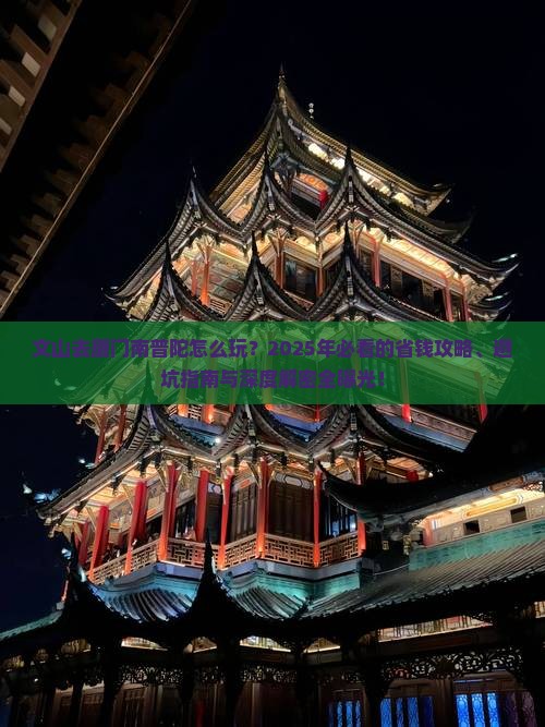 文山去厦门南普陀旅行社