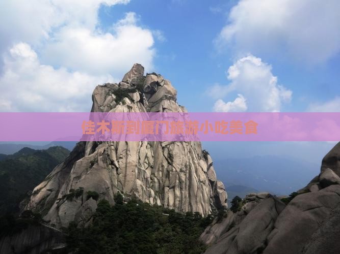 佳木斯到厦门旅游小吃