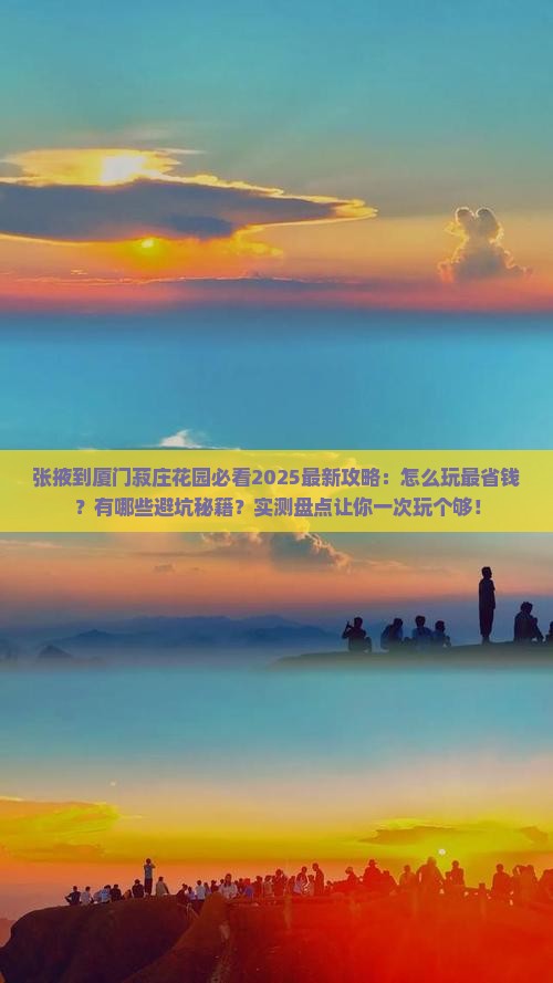 张掖到厦门菽庄花园哪里玩