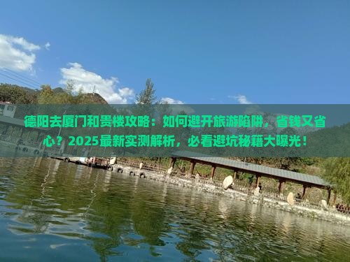 德阳去厦门和贵楼攻略