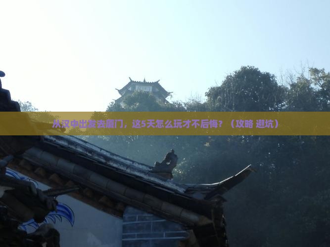 汉中去厦门旅游