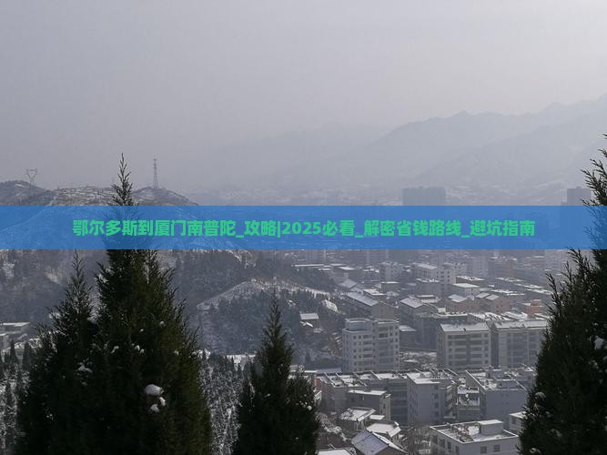 鄂尔多斯到厦门南普陀攻略