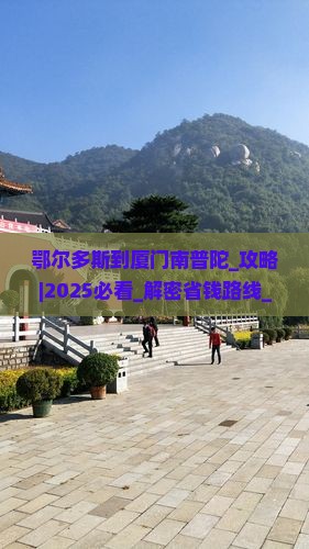 鄂尔多斯到厦门南普陀攻略