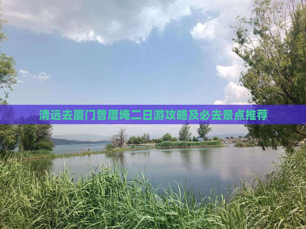 清远去厦门曾厝埯二日游