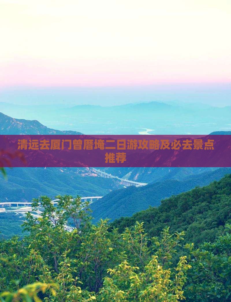 清远去厦门曾厝埯二日游