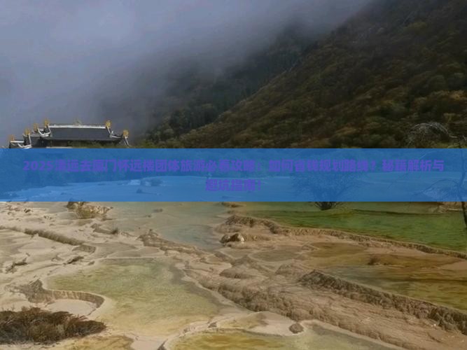 清远去厦门怀远楼团体旅游