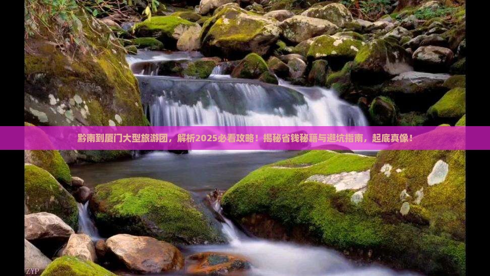 黔南到厦门大型旅游团
