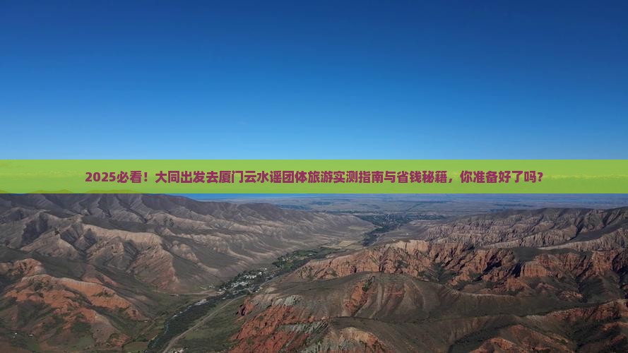 大同去厦门云水谣团体旅游