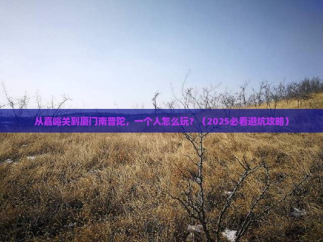 嘉峪关去厦门南普陀个人游