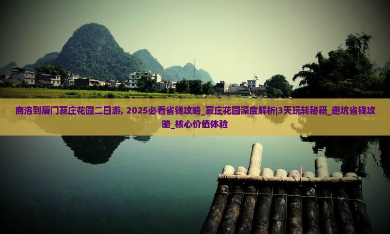 商洛到厦门菽庄花园二日游