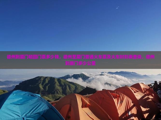 德州到厦门毓园门票