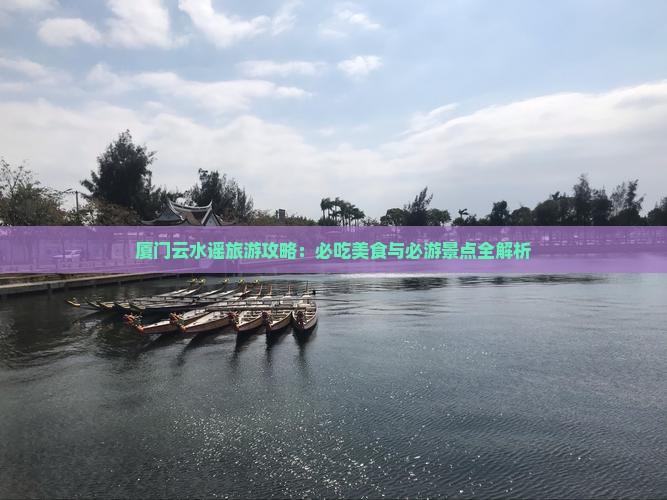 张掖到厦门云水谣旅游小吃