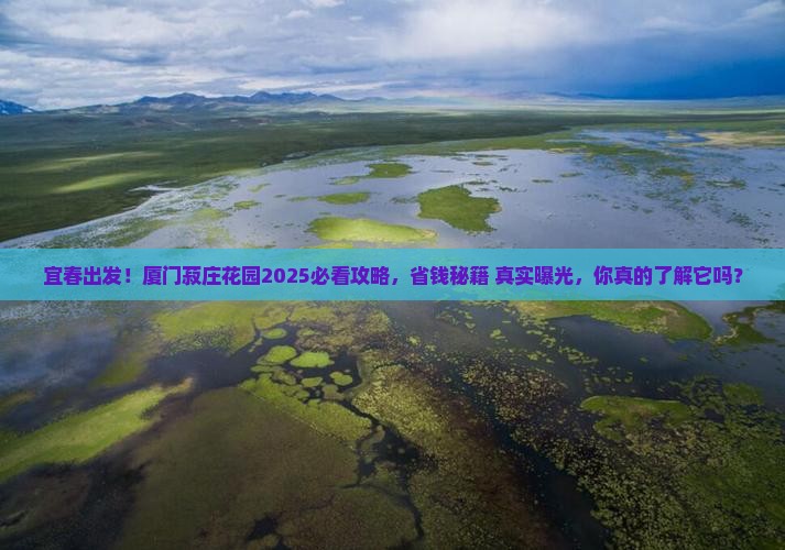 宜春去厦门菽庄花园旅游