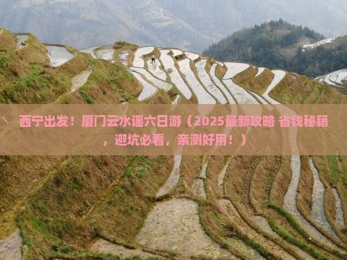 西宁去厦门云水谣六日游
