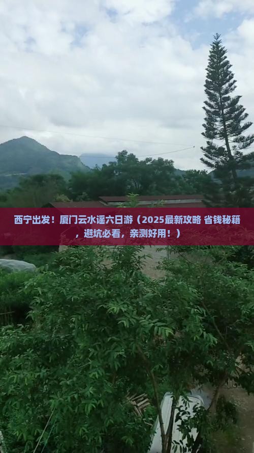 西宁去厦门云水谣六日游