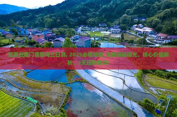 定西去厦门曾厝埯三日游