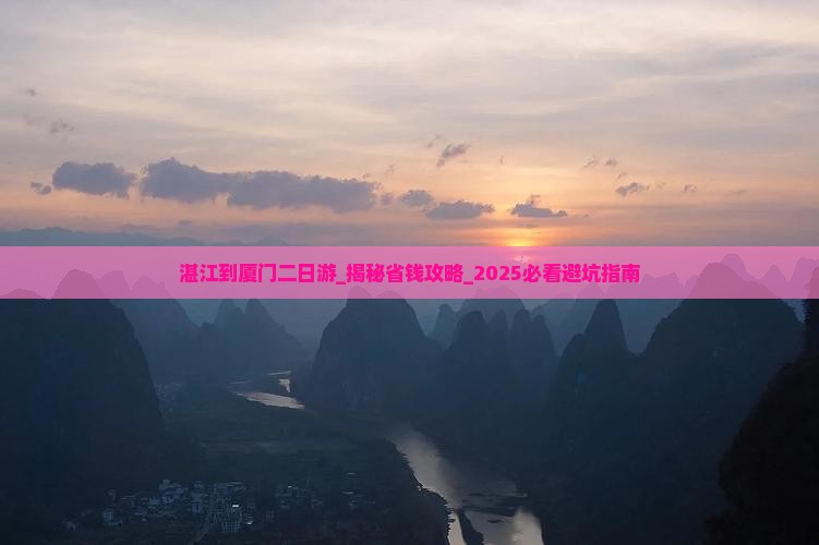 湛江到厦门二日游