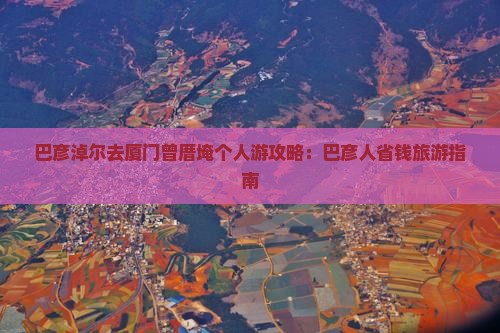 巴彦淖尔去厦门曾厝埯个人游