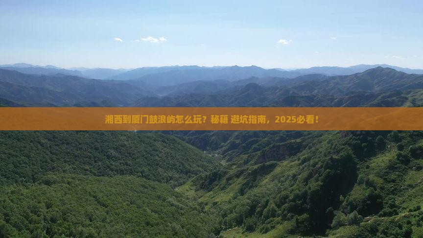 湘西到厦门鼓浪屿哪里玩