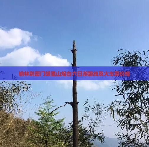 榆林到厦门胡里山炮台六日游