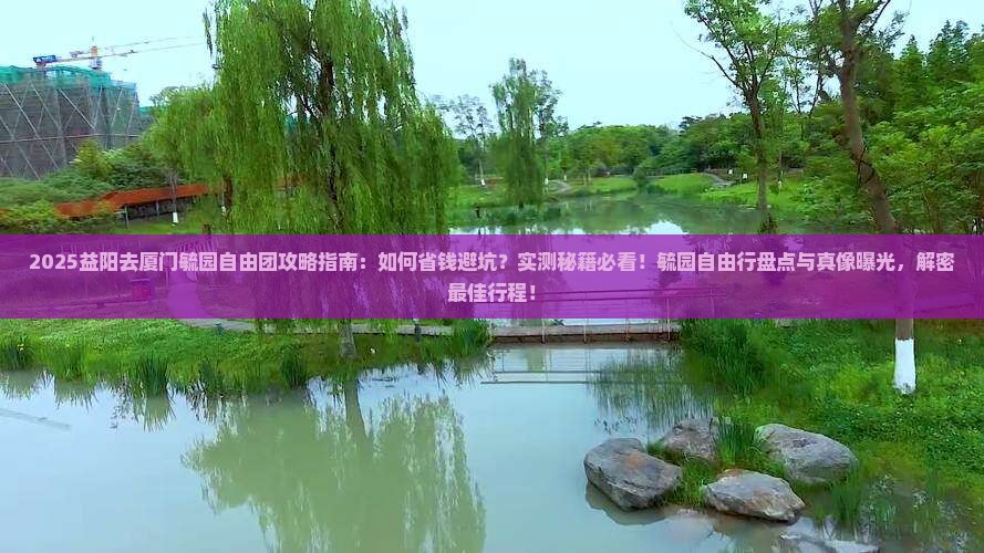 益阳去厦门毓园自由团