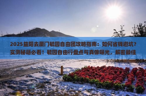 益阳去厦门毓园自由团