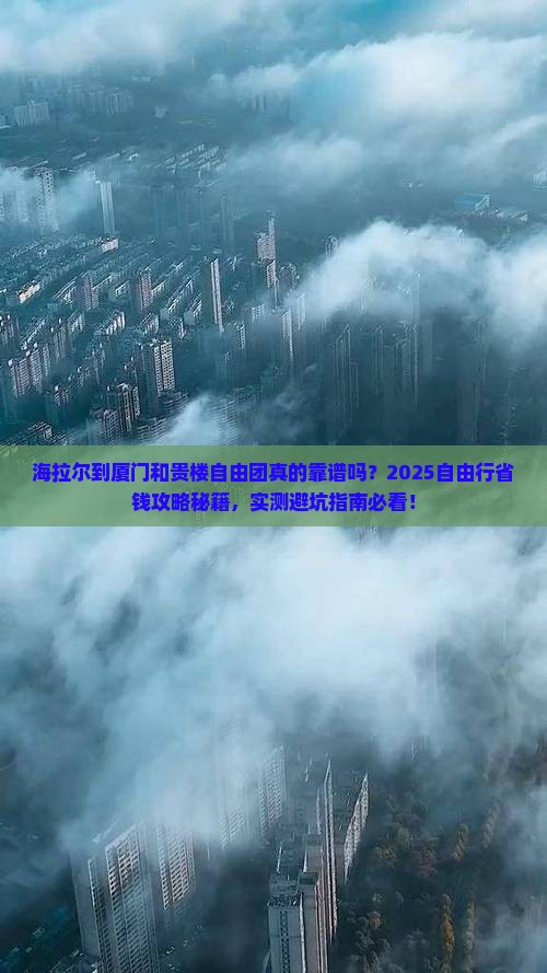 海拉尔到厦门和贵楼自由团