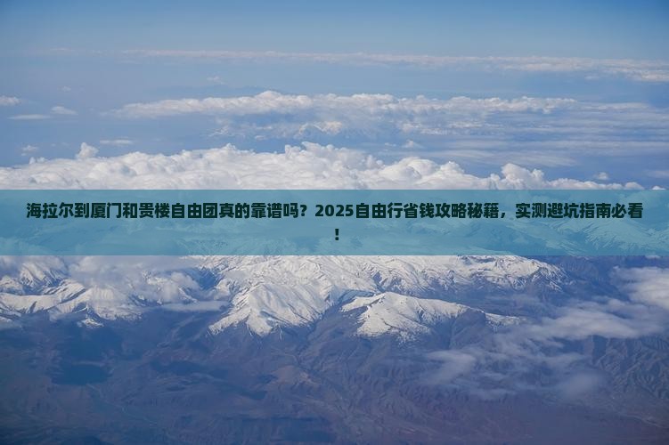 海拉尔到厦门和贵楼自由团