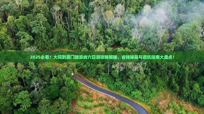 大同到厦门鼓浪屿六日游