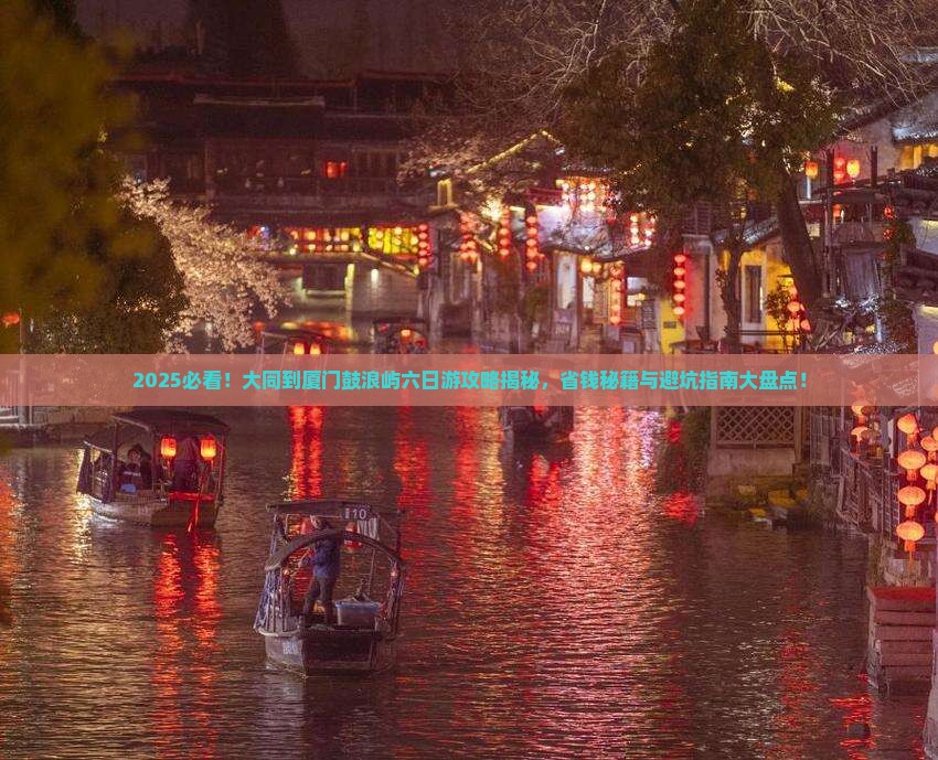 大同到厦门鼓浪屿六日游