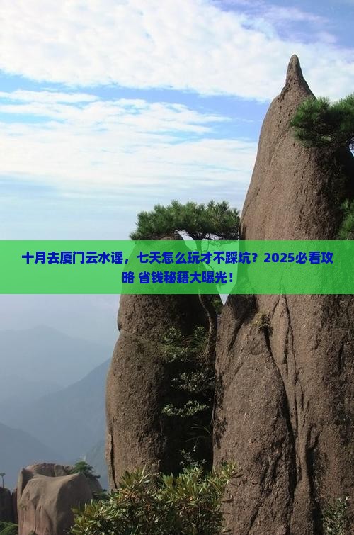 十月到厦门云水谣七日游