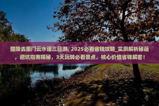 醴陵去厦门云水谣三日游