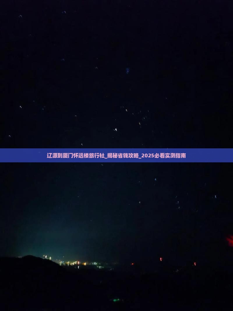 辽源到厦门怀远楼旅行社
