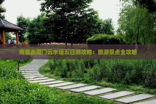 南昌去厦门云水谣五日游