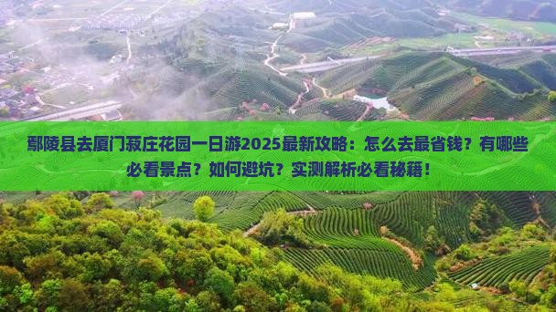 鄢陵县去厦门菽庄花园一日