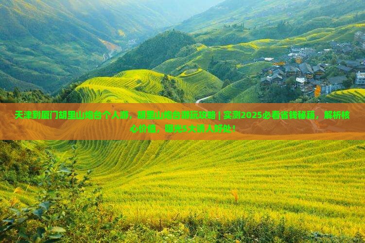 天津到厦门胡里山炮台个人游