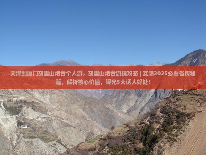 天津到厦门胡里山炮台个人游