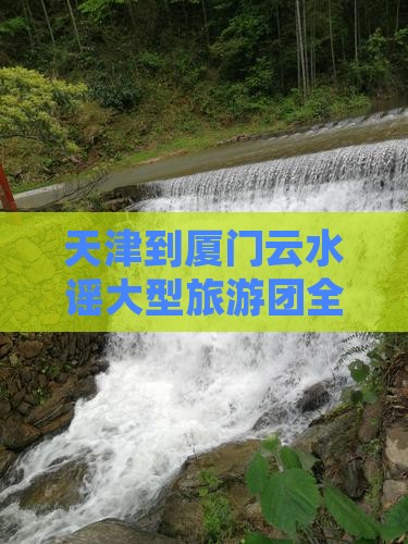 天津到厦门云水谣大型旅游团