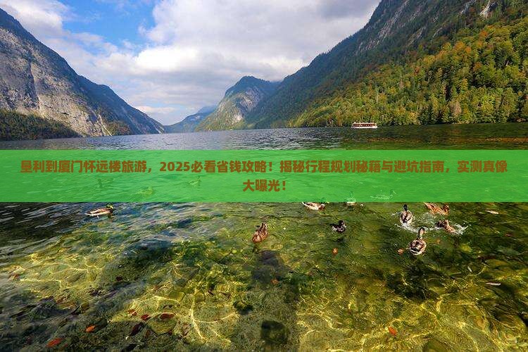 垦利到厦门怀远楼旅游