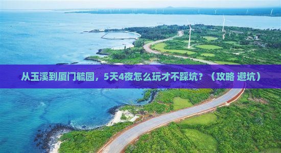 玉溪到厦门毓园旅游 玉溪到厦门毓园旅游