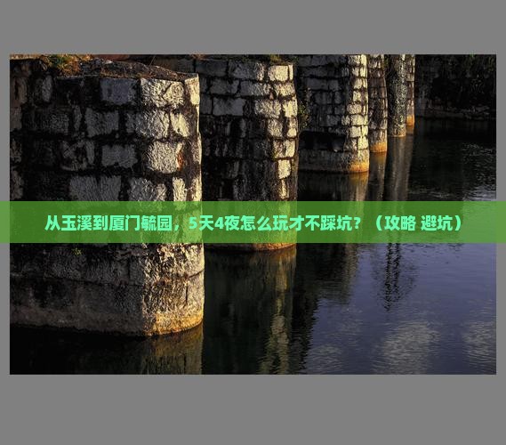 玉溪到厦门毓园旅游 玉溪到厦门毓园旅游
