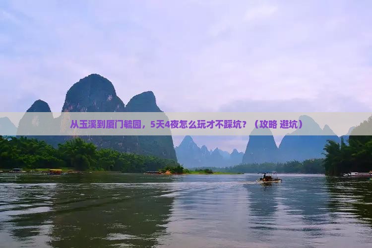 玉溪到厦门毓园旅游 玉溪到厦门毓园旅游