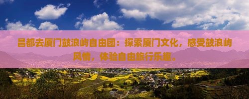昌都去厦门鼓浪屿自由团