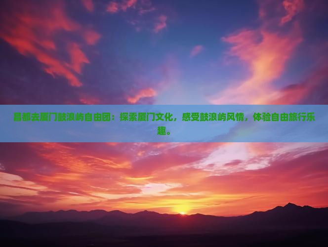 昌都去厦门鼓浪屿自由团