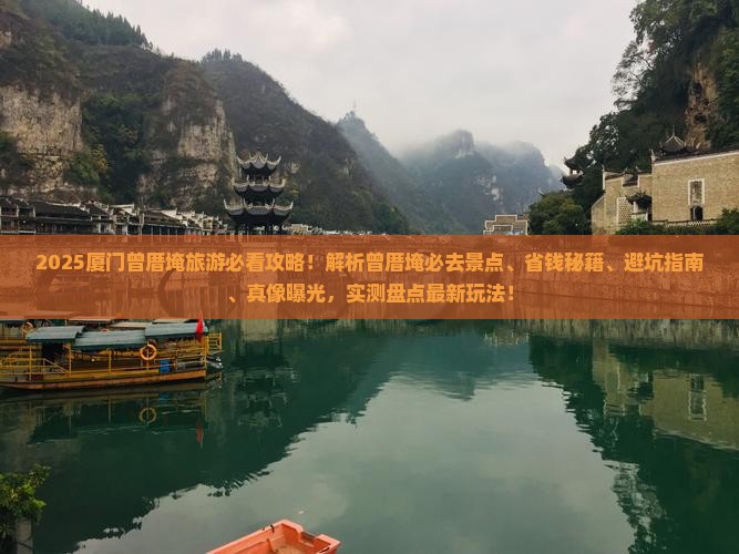 和田去厦门曾厝埯旅游