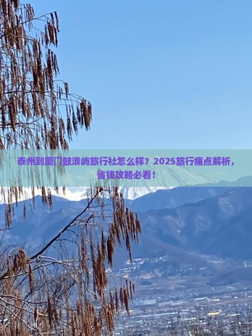 泰州到厦门鼓浪屿旅行社