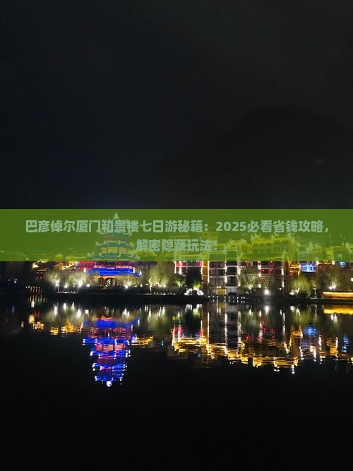 巴彦倬尔去厦门和贵楼七日游