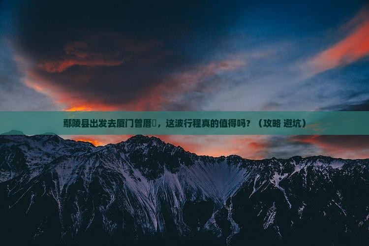 鄢陵县去厦门曾厝埯景点